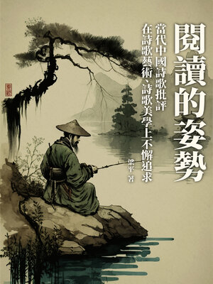 cover image of 閱讀的姿勢